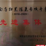 常德公安在全国、全省扫黑除恶专项斗争表彰总结大会上获评多项荣誉