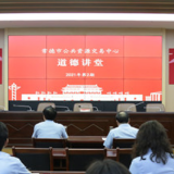永远跟党走！常德市公共资源交易中心举办2021年第二期道德讲堂