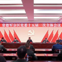 常德军分区党委十五届一次全会召开