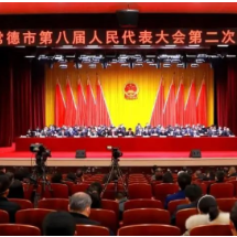 常德市八届人大二次会议胜利闭幕