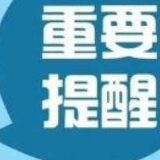 常德市市场监督管理局关于防范借个体工商户年报名义进行诈骗的重要提示