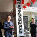 湖南文理学院直属附属医院、临床学院揭牌成立