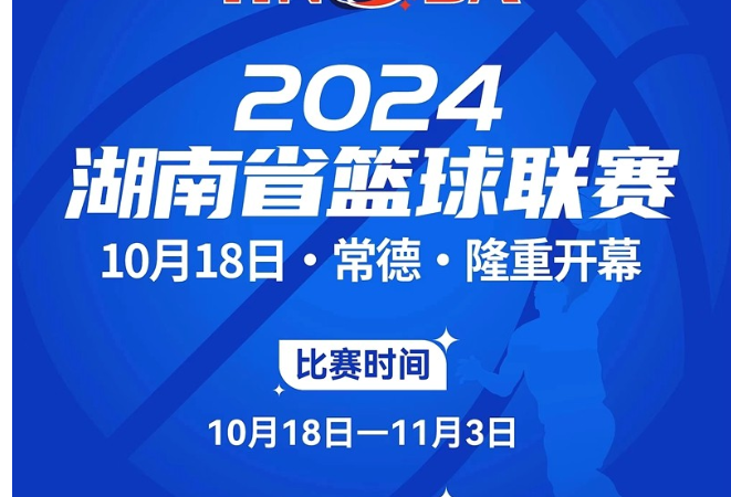 最低票价20元！2024湖南省篮球联赛“早鸟票”开售