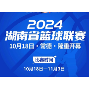 最低票价20元！2024湖南省篮球联赛“早鸟票”开售