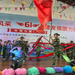 澧县小渡口镇中心小学开展“红领巾爱祖国”庆六一文艺汇演活动