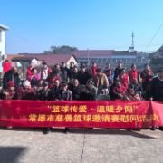 篮球传爱 温暖夕阳 常德市慈善篮球邀请赛慰问活动走进桃源浯溪河敬老院