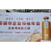 以酒为媒，德山酒业冠名助力常德企业领袖年会盛大召开