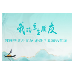 我的医生朋友丨陶渊明意外穿越，看清了美丽桃花源