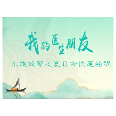 我的医生朋友丨东施效颦之夏日冷饮惹的祸