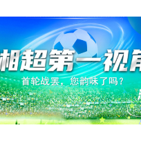 没抢到票?别慌,常德多种渠道投喂关注“湘超”的你