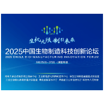 直播预告 | 就在明天!2025中国生物制造科技创新论坛在常德举行