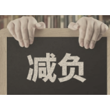 基层减负呼唤更多“细节关照”