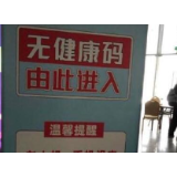 开设无健康码通道，彰显社会人文关怀