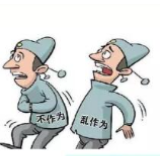警惕“懂不起”式的不作为