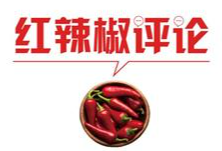 【地评线】红辣椒网评：增产节约双管齐下，中国粮食安全有保障