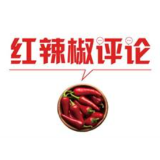 【地评线】红辣椒网评：阔步走在技能报国的康庄大道上