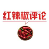 【地评线】红辣椒网评：法治是保护知识产权的“硬核武器”