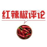 【地评线】红辣椒网评：以“三个重塑”纵深推进爱国卫生运动