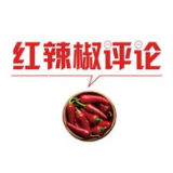【地评线】红辣椒网评：加速复工复产，让“烟火气”早日回归