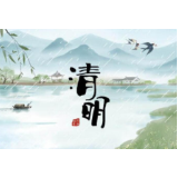 清明扫墓，习俗要因时而变
