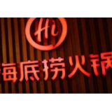 海底捞、西贝莜面村没必要为涨价道歉