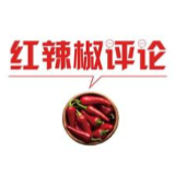 【地评线】红辣椒网评：聚全球之力，谋人类福祉 