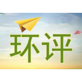 环评连名字都抄，这种“歪风邪气”当刹