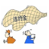 超出培训费用投入的违约金索赔，应属无效