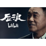 与其看《后浪》，不如思“破浪”