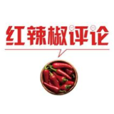 【地评线】红辣椒网评：强化品牌意识，提高核心竞争力