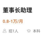 月薪万元招助理何以引发热议