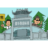 幽默一刀 | 豪华墓地