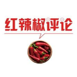 【地评线】红辣椒网评：以人民为中心，为人民谋福利