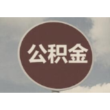 住房公积金改革应以不减少职工福利为前提  