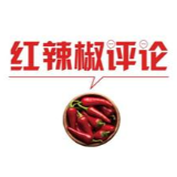 【地评线】红辣椒网评：为科技发展营造“科技氛围”