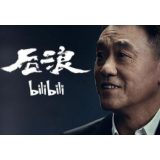 我为什么不愿被称作“后浪“