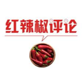 【地评线】红辣椒网评：把保就业作为当前首要任务