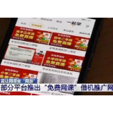 借用“免费网课”推广网游，直播平台突破了商业底线