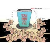 幽默一刀 |  推波助澜