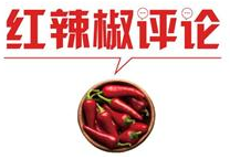 【地评线】红辣椒网评：高起点扎实谋划“十四五”规划