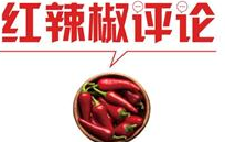 【地评线】红辣椒网评：党员干部要擦亮“政治慧眼”