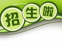 高校招生海报，可以出彩但不可以出格