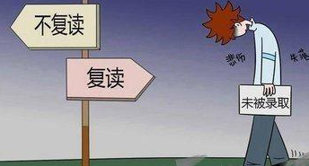 考600多分还复读不值得提倡