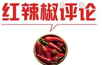 【地评线】红辣椒网评：不同梦想实现之日，正是小康社会精彩绽放之时