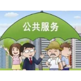 基层公共服务怎么样，群众满意度是衡量标尺