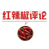 【地评线】红辣椒网评：  “服贸盛宴”让世界目光聚焦中国