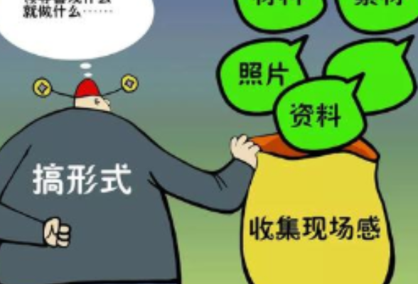 警惕“N”背后的形式主义