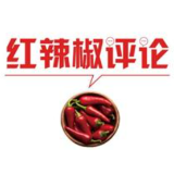 【地评线】红辣椒网评：深悟“关键课”，学好劝“思”篇