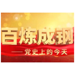 【地评线】红辣椒网评：百炼成钢：从党史中汲取奋进力量