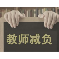 教师减负，关键在落实